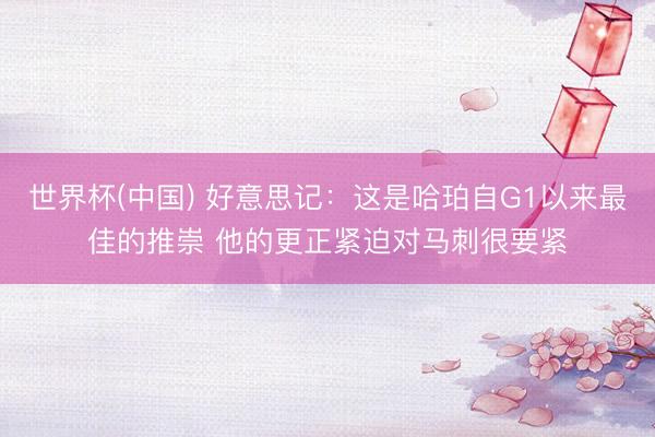 世界杯(中国) 好意思记：这是哈珀自G1以来最佳的推崇 他的更正紧迫对马刺很要紧