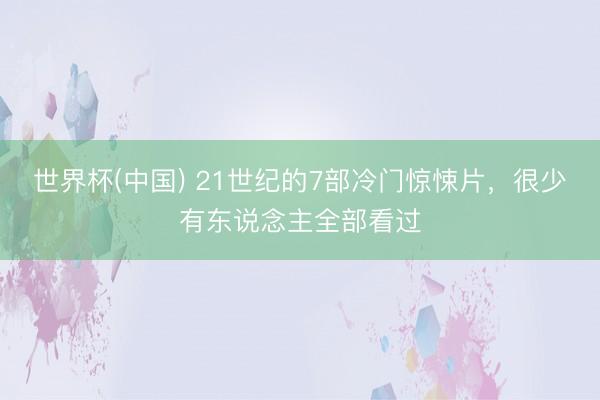 世界杯(中国) 21世纪的7部冷门惊悚片,很少有东说念主全部看过